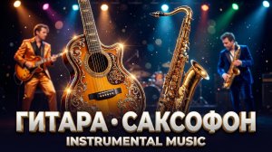 Музыка для души | Саксофон и гитара — тёплый вечерний вайб