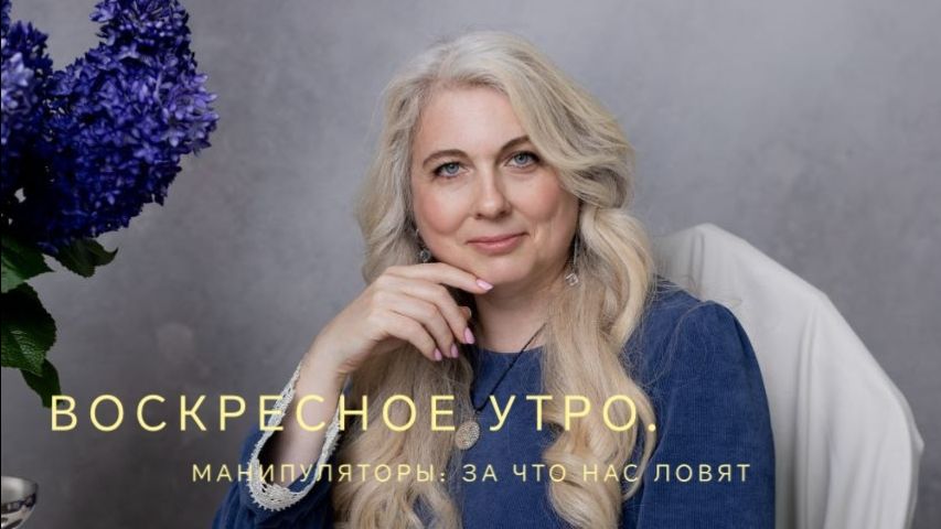 Воскресное утро. Манипуляторы: на что нас ловят.