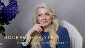 Воскресное утро. Манипуляторы: на что нас ловят.
