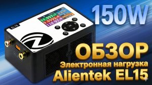 150W Электронная программируемая нагрузка Alientek EL15 - есть уверенность, отличный инструмент