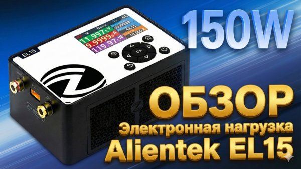 150W Электронная программируемая нагрузка Alientek EL15 - есть уверенность, отличный инструмент