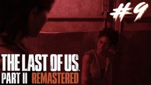 Одни из нас: Часть 2 #9 - Глава 3. Серафиты. Больница