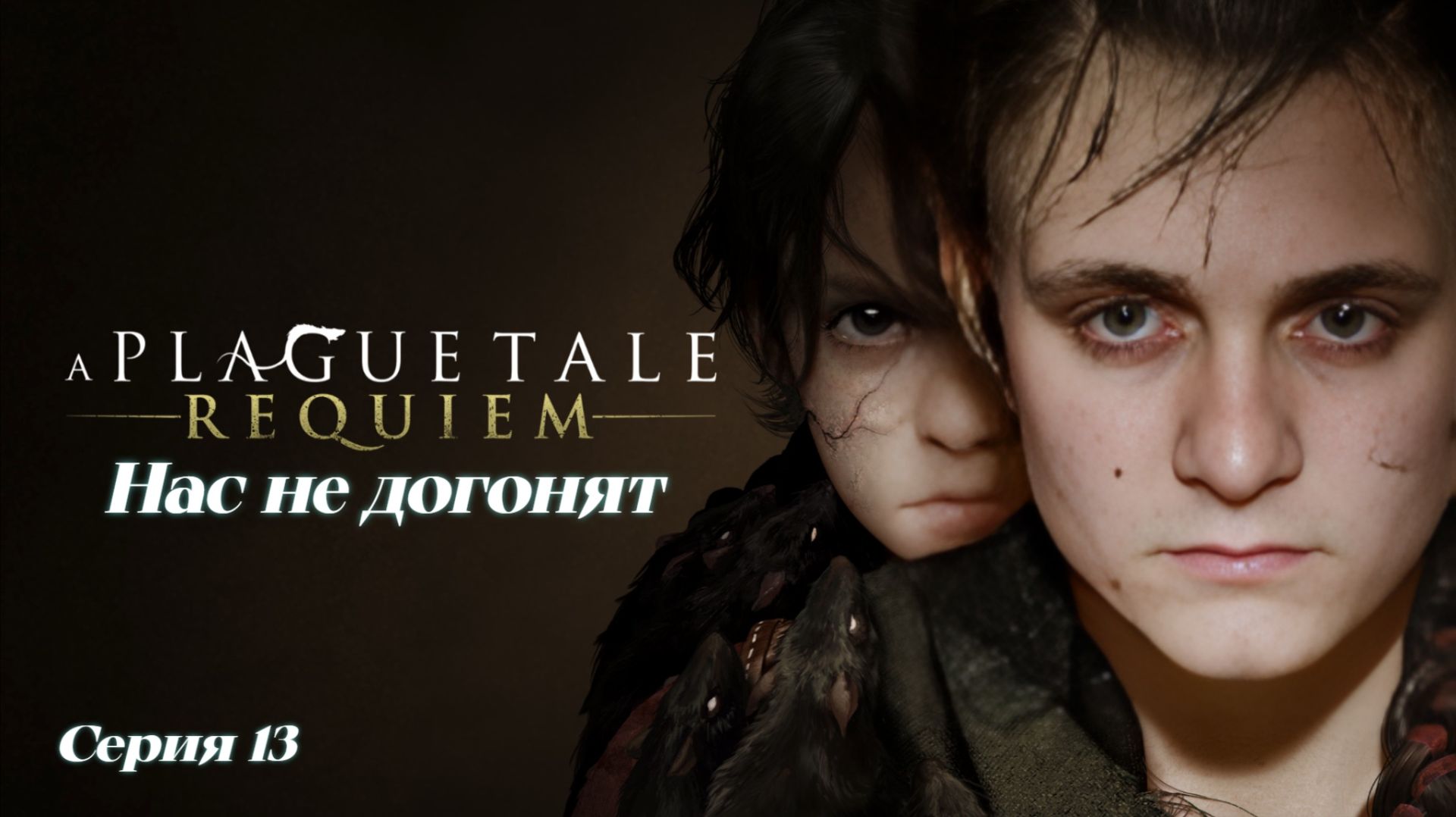 ►НАС НЕ ДОГОНЯТ ► A Plague Tale Requiem #13 (Русская озвучка)