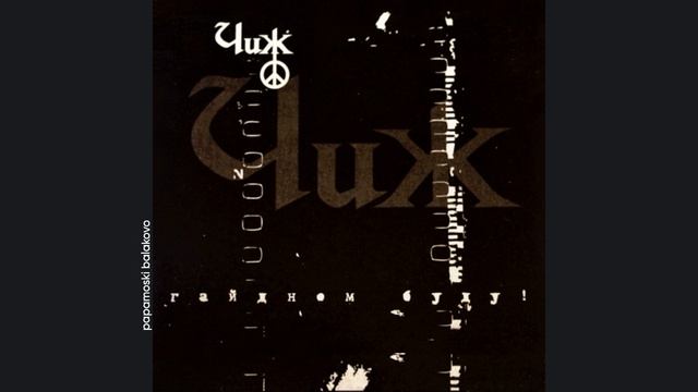 Чиж и Cº - Танец дамской разведки, 2001 Гайдном буду! (papamoski balakovo)