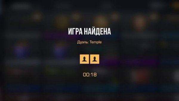 стендофф 2 дуэли