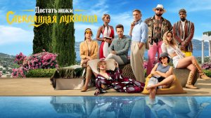 Достать ножи: Стеклянная луковица (2022) / Glass Onion