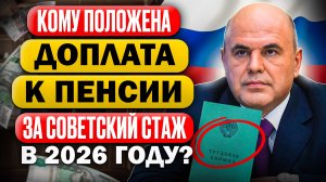 🚩КАК ПЕНСИОННЫЙ ФОНД СНИЖАЕТ ПЕНСИЮ ЗА СЧЕТ СОВЕТСКОГО СТАЖА И КАК ЕЕ УВЕЛИЧИТЬ В 2026 ГОДУ #пенсия