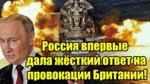 Россия впервые дала жёсткий ответ на провокации Британии!