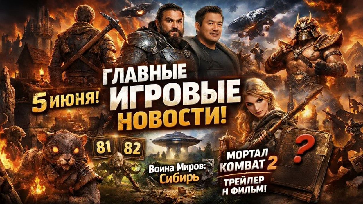 Последние НОВОСТИ ИГР | Helldivers с Момоа, Выход Готики и другие игровые новости