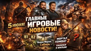 Последние НОВОСТИ ИГР | Helldivers с Момоа, Выход Готики и другие игровые новости