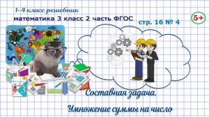 Стр. 16 № 4 математика 3 класс 2 часть ФГОС задача: умножение суммы на число гдз