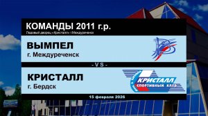 Вымпел - Кристалл