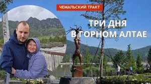 3 сказочных для на АЛТАЕ в мае. ЧЕМАЛЬСКИЙ ТРАКТ: Ороктойский мост, о.Патмос и дождь вместо водопада