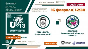 Плей-офф за 9-12 места | ЛСШ "Заря" (г. Луганск, ЛНР) (А6) – (Б5) СЗО (2014) | 16.02.2026 | 12:30