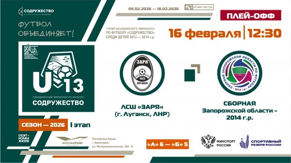 Плей-офф за 9-12 места | ЛСШ "Заря" (г. Луганск, ЛНР) (А6) – (Б5) СЗО (2014) | 16.02.2026 | 12:30
