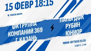 ФК Группа компаний 369 г.Казань - Папы ДФК Рубин Юниор