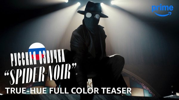 Паук-нуар | Русская озвучка | “Spider-Noir” | Цветной трейлер