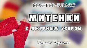 МК №23 ВЯЖЕМ МИТЕНКИ СПИЦАМИ С АЖУРНЫМ УЗОРОМ