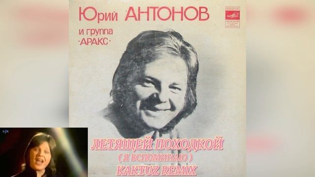 Юрий Антонов - Летящей походкой (KaktuZ RemiX) смотреть онлайн