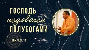 2026.02.15 - Господь недоволен полубогами. ШБ 3.9.12. Е. С. Даяван Свами