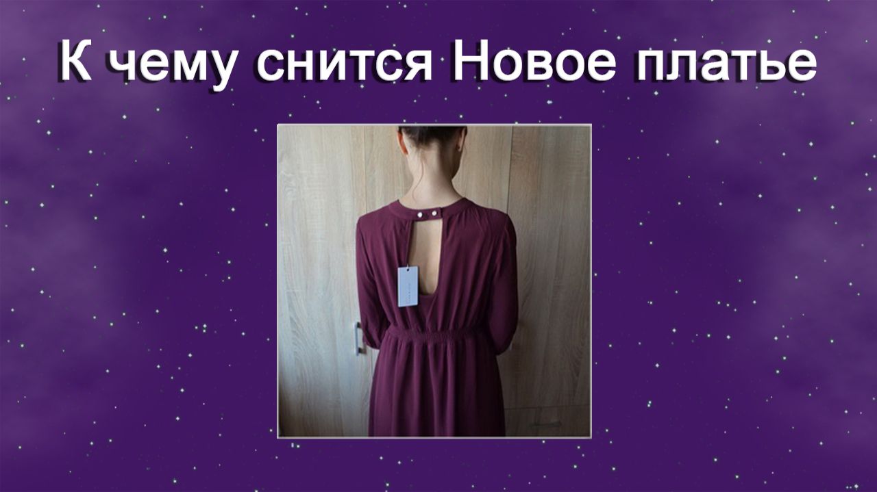 К чему снится Новое платье - толкование сна смотреть онлайн
