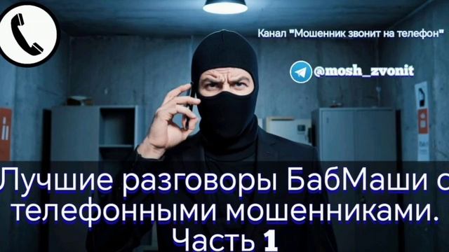 Лучшие разговоры БабМаши с телефонными мошенниками. Часть 1 смотреть онлайн