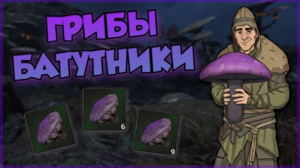 PIONER - ГДЕ НАЙТИ ГРИБ БАТУТНИК