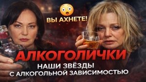 Вы Ахнете! АЛКОГОЛИЧКИ: НАШИ ЗВЁЗДЫ С АЛКОГОЛЬНОЙ ЗАВИСИМОСТЬЮ: Гузеева, Волочкова, Бузова и другие