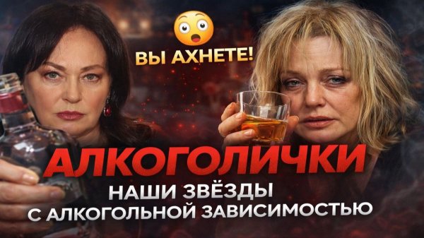 Вы Ахнете! АЛКОГОЛИЧКИ: НАШИ ЗВЁЗДЫ С АЛКОГОЛЬНОЙ ЗАВИСИМОСТЬЮ: Гузеева, Волочкова, Бузова и другие