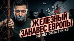 🔥😱Патрик Бааб | Конец свободы: Европа затыкает рты железным занавесом