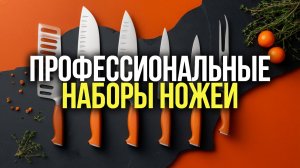 Лучшие кухонные ножи для профи: топ‑5 профессиональных наборов