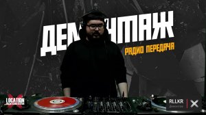 ДЕМОНТАЖ 15.02.26 on Location online radio