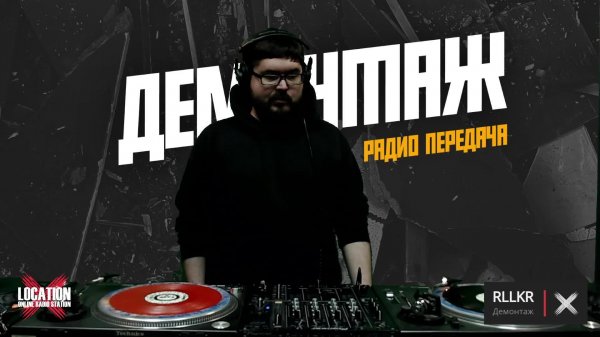 ДЕМОНТАЖ 15.02.26 on Location online radio