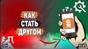 как стать другом в одноклассниках перезалив