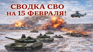 Сводка СВО на 15 Февраля. Новости СВО на Украине. Новости сегодня 15.02.2026