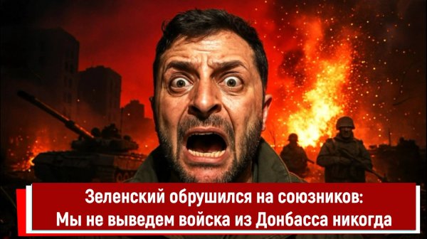Зеленский обрушился на союзников: Мы не выведем войска из Донбасса никогда