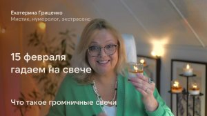15 февраля гадаем на свече