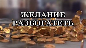 ЖЕЛАНИЕ РАЗБОГАТЕТЬ. Знания, которые скрывались или просто были забыты человеком