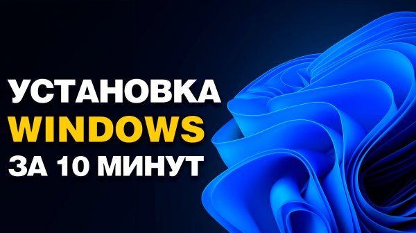 Как установить Windows 11 или 10 в 2026 году
