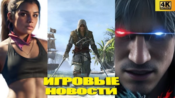 КОРОТКО О ИГРАХ: Forza6, Helldivers2,gta6,Exodus,Remake Blackflag,Project Spectrum (2026) 4K