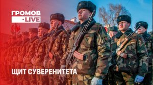 Новые щиты и ракеты. Что получит белорусская армия в 2026-м? Громов.LIVE