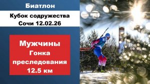 Биатлон Кубок содружества Гонка преследования Мужчины 12.5 км 12.02.26 Сочи