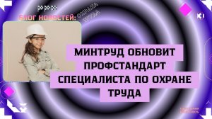 Минтруд обновит профстандарт специалиста по охране труда (с 01.03.2026) 📚✏️💼