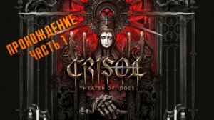Crisol: Theater of Idols. Мистический шутер в альтернативной Испании. Часть 1.