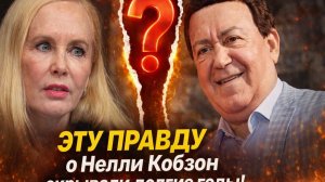 Эту правду о Нелли Кобзон скрывали долгие годы! Измены, тайные дети и новый роман вдовы!