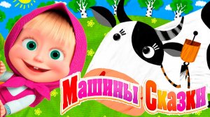 Маша и Медведь — Мультфильм | Маша и медведь Машины Сказки | Мультики Маша и Медведь смотреть