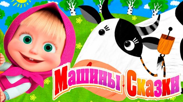 Маша и Медведь — Мультфильм | Маша и медведь Машины Сказки | Мультики Маша и Медведь смотреть