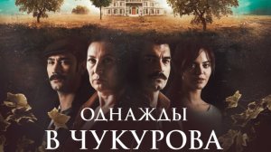 Однажды в Чукурова 2 серия Турецкий сериал