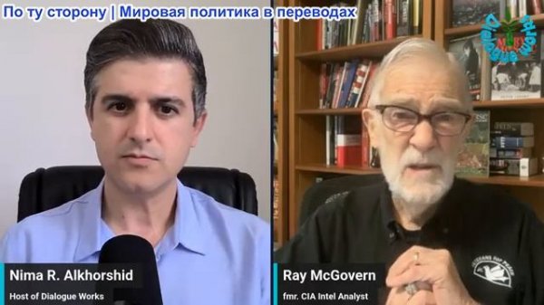 Нима Альхоршид - Рэй Макговерн: Два фронта, одна война? Трамп противостоит Ирану и России