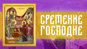 Сретение Господне (15.02.2026)
